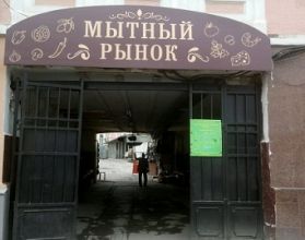 Мытный рынок закроют на реконструкцию Мытный рынок закроют на реконструкцию
