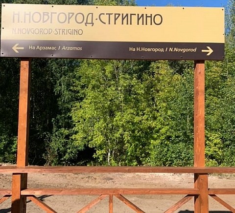 Винтажную платформу для «Стрижа» установили в Нижнем Новгороде