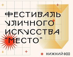 Фестиваль «Место» стартовал в Нижнем Новгороде Фестиваль «Место» стартовал в Нижнем Новгороде