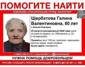 80-летняя Галина Щербатова пропала в Нижнем Новгороде