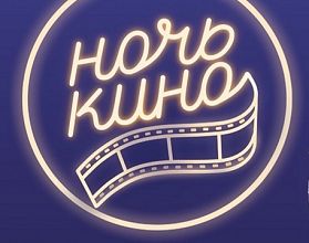 Опубликована программа нижегородской &laquo;Ночи кино&raquo;