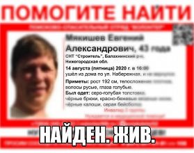 Пропавшего под Балахной Евгения Мякишева нашли живым Пропавшего под Балахной Евгения Мякишева нашли живым