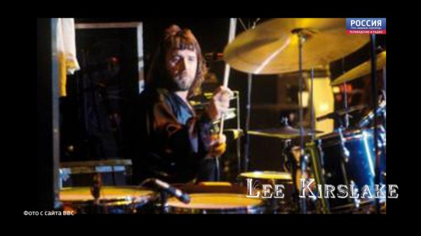 Скончался легендарный барабанщик Ли Кирслэйк Скончался легендарный барабанщик Ли Кирслэйк