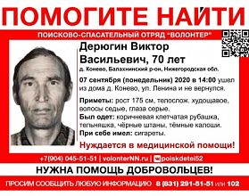 70-летний Виктор Дерюгин снова пропал в Нижегородской области 70-летний Виктор Дерюгин снова пропал в Нижегородской области