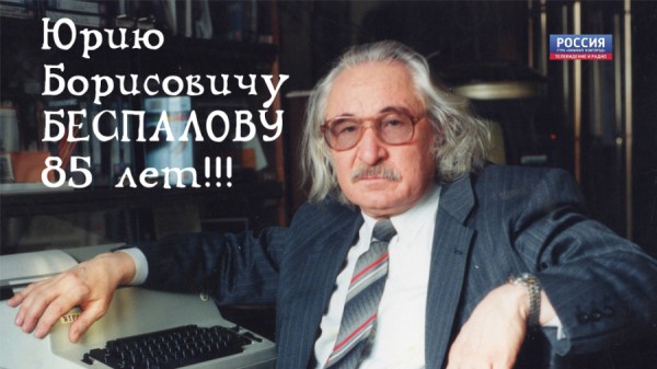 85-летний юбилей кинорежиссера Юрия Беспалова 85-летний юбилей кинорежиссера Юрия Беспалова