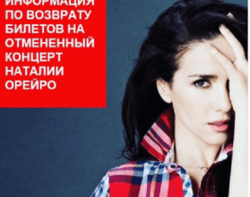 КЗ «Юпитер» объяснил, кто вернет нижегородцам деньги за несостоявшийся концерт Натальи Орейро КЗ «Юпитер» объяснил, кто вернет нижегородцам деньги за несостоявшийся концерт Натальи Орейро