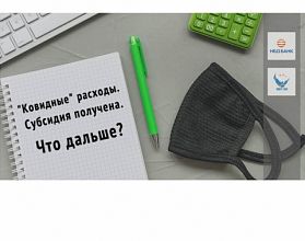 Вебинар по вопросам использования субсидий на поддержку бизнеса проведет НБД-Банк