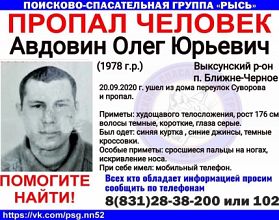 42-летний Олег Авдовин пропал в Нижегородской области
