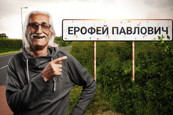 Кто живет в Ерофее Павловиче? Угадайте, как называют жителей разных городов России Кто живет в Ерофее Павловиче? Угадайте, как называют жителей разных городов России