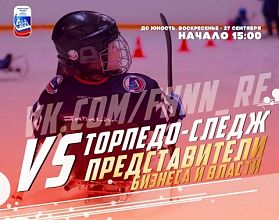 Детская команда &laquo;Торпедо Следж&raquo; сыграет против нижегородских чиновников и бизнесменов
