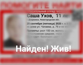 Пропавший в Дзержинске 11-летний мальчик найден