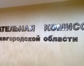 Явка нижегородцев на региональных и муниципальных выборах составила 22,6% Явка нижегородцев на региональных и муниципальных выборах составила 22,6%