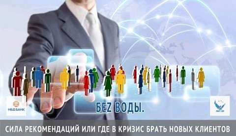 Рекомендациям в бизнесе посвятит вебинар НБД-Банк Рекомендациям в бизнесе посвятит вебинар НБД-Банк