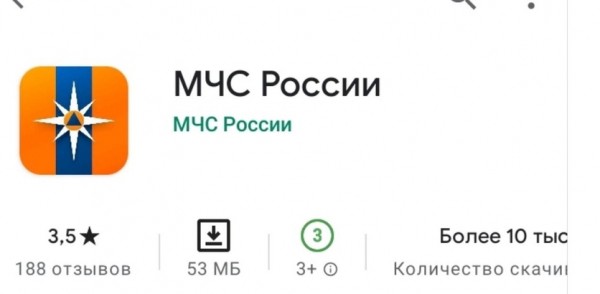 Министерством РФ по делам ГО и ЧС  разработано социальное приложение для мобильных телефонов «МЧС России»