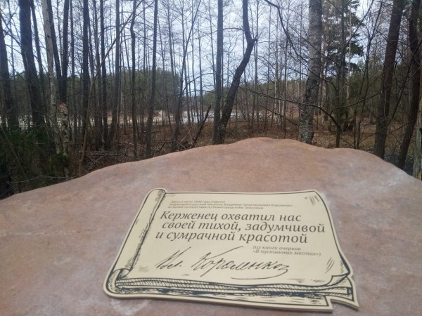 Памятный знак в честь Владимира Короленко открыли на экологической тропе Керженского заповедника 