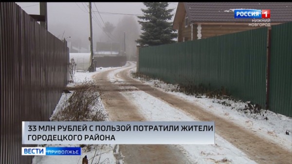 33 миллиона рублей выделено на поддержку местных инициатив в Городецком районе