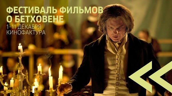 Фестиваль фильмов о Бетховене состоится в Нижнем Новгороде Фестиваль фильмов о Бетховене состоится в Нижнем Новгороде