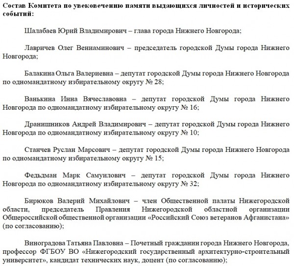 Стал известен состав нижегородского Комитета по увековечению памяти
