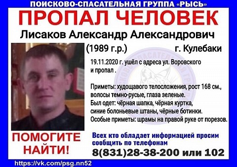 31-летний Александр Лисаков пропал в Нижегородской области