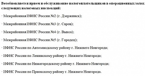 Закрывшиеся в пандемию нижегородские налоговые заработаю с 23 ноября Закрывшиеся в пандемию нижегородские налоговые заработаю с 23 ноября