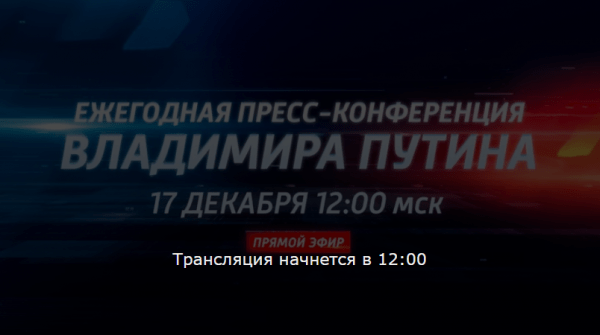 Ежегодная пресс-конференция Владимира Путина: прямая трансляция 