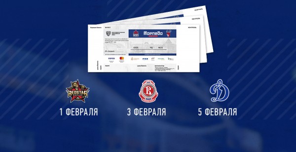 Продажа билетов на ближайшие домашние матчи!