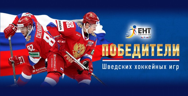 Жафяров и Чехович - победители Шведских Хоккейных Игр!