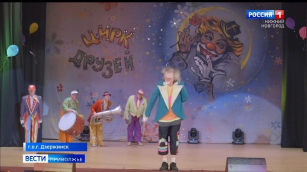 Дзержинский "Цирк друзей" отпраздновал свой 45-летний юбилей