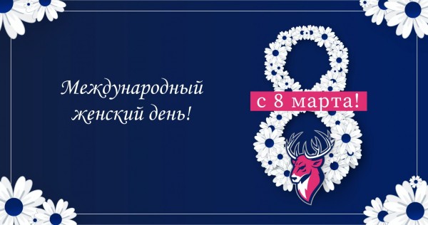 с 8 марта!