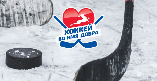 Плей-офф во имя добра! Плей-офф во имя добра!