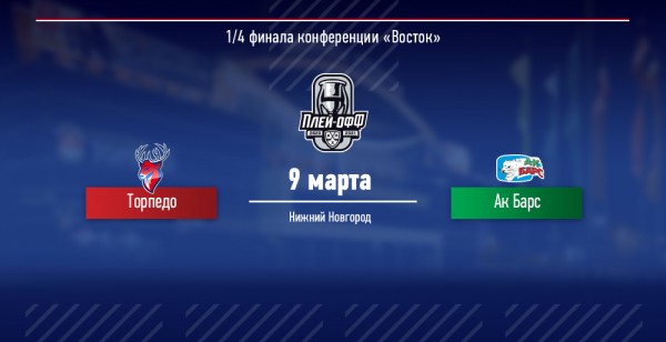 Продажа билетов на 4-й матч серии с «Ак Барсом»