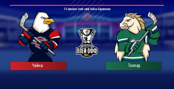 «Чайка» сыграет с «Толпаром»!