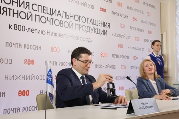 В Нижнем Новгороде торжественно погасили марку к 800-летию города 