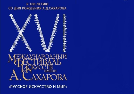 Глеб Никитин: «Сформирована программа XVI Международного фестиваля искусств имени А.Д. Сахарова» 