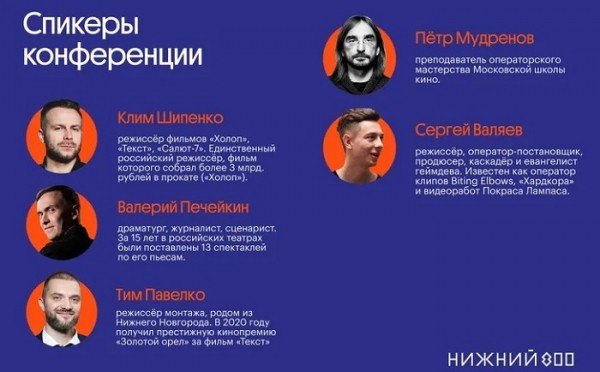 Клим Шипенко и Тим Павелко примут участие в конференции по видеопроизводству в Нижнем Новгороде 24 апреля Клим Шипенко и Тим Павелко примут участие в конференции по видеопроизводству в Нижнем Новгороде 24 апреля