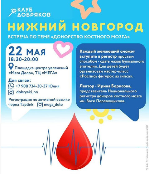 В Нижнем Новгороде 22 мая пройдет акция по&nbsp;вступлению в&nbsp;Национальный регистр доноров костного мозга