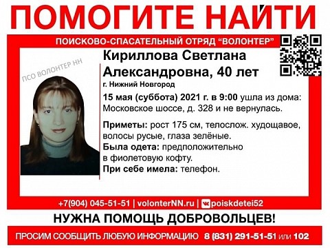 40-летняя Светлана Кириллова пропала в Нижнем Новгороде 40-летняя Светлана Кириллова пропала в Нижнем Новгороде
