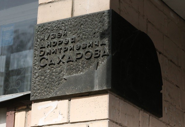 Ремонт музея-квартиры академика Сахарова начался в Нижнем Новгороде Ремонт музея-квартиры академика Сахарова начался в Нижнем Новгороде