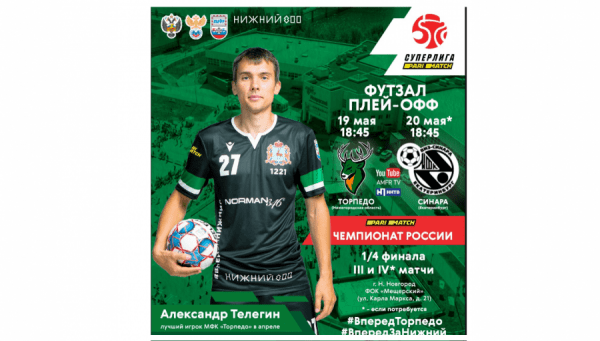 Впервые в Нижнем Новгороде 19 мая состоится матч плей-офф Суперлиги по мини-футболу