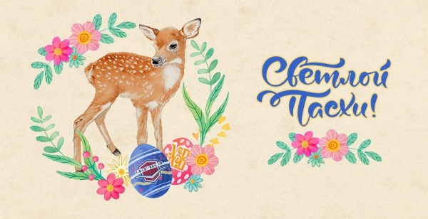 С праздником Светлой Пасхи! С праздником Светлой Пасхи!