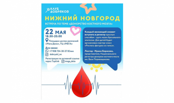 В Нижнем Новгороде 22 мая пройдет акция по&nbsp;вступлению в&nbsp;Национальный регистр доноров костного мозга