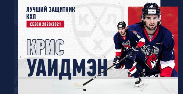 Крис Уайдмэн получил Приз «Лучшему защитнику КХЛ» Крис Уайдмэн получил Приз «Лучшему защитнику КХЛ»
