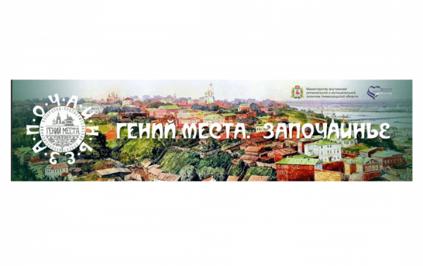 В Нижнем Новгороде разработана программа бесплатного экскурсионного летнего сезона "Гений места. Започаинье"