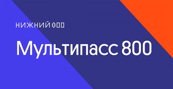 В Нижегородской области разработан «Мультипасс 800»
