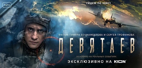 Вертикальную версию блокбастера «Девятаев» увидят нижегородцы в онлайн-кинотеатре KION