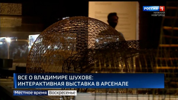 В Арсенале открылась выставка "Шухов. Формула архитектуры"