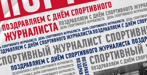 Поздравляем спортивных журналистов!