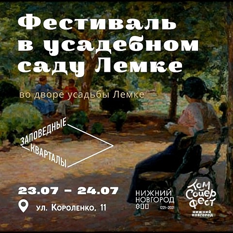 Развлечения XIX века покажут нижегородцам в усадебном саду Лемке Развлечения XIX века покажут нижегородцам в усадебном саду Лемке