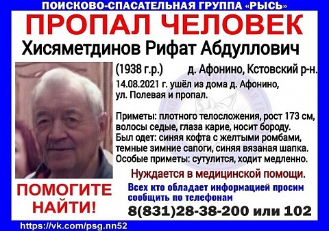 82-летний Рифат Хисяметдинов пропал в Нижегородской области