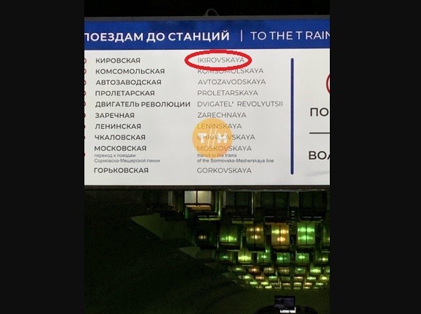 Указатели с ошибками замечены в метро Нижнего Новгорода